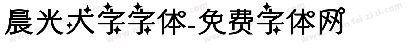 晨光大字字体字体转换