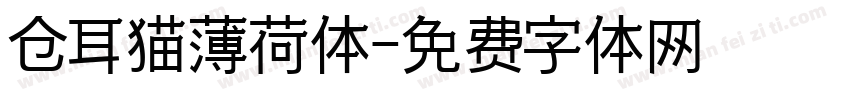 仓耳猫薄荷体字体转换