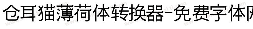 仓耳猫薄荷体转换器字体转换