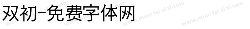 双初字体转换