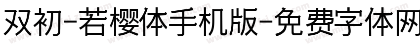 双初-若樱体手机版字体转换