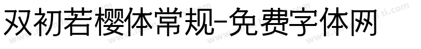 双初若樱体常规字体转换