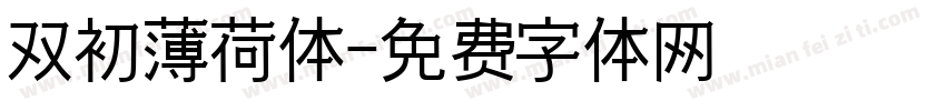 双初薄荷体字体转换