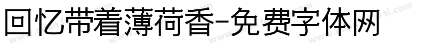 回忆带着薄荷香字体转换