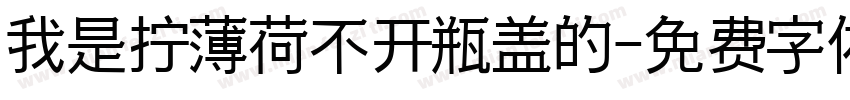 我是拧薄荷不开瓶盖的字体转换