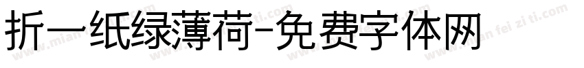 折一纸绿薄荷字体转换