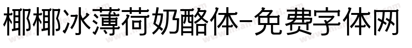 椰椰冰薄荷奶酪体字体转换