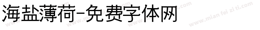 海盐薄荷字体转换
