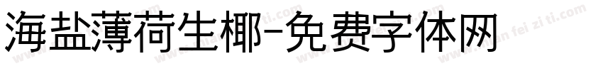 海盐薄荷生椰字体转换