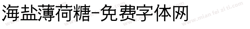 海盐薄荷糖字体转换