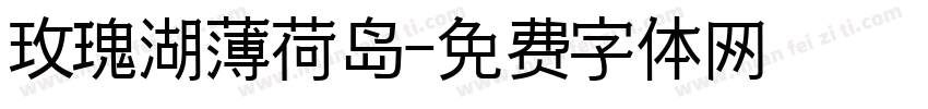 玫瑰湖薄荷岛字体转换