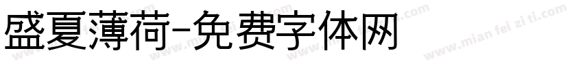 盛夏薄荷字体转换