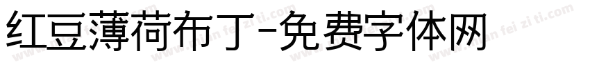 红豆薄荷布丁字体转换