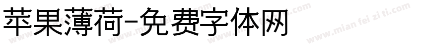 苹果薄荷字体转换
