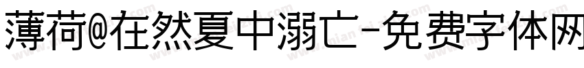 薄荷@在然夏中溺亡字体转换