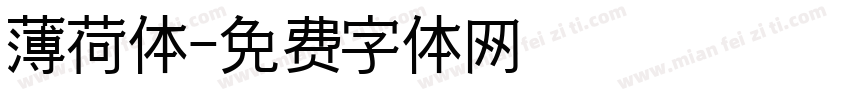 薄荷体字体转换