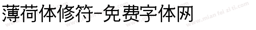 薄荷体修符字体转换