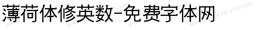 薄荷体修英数字体转换