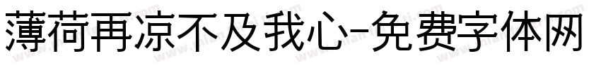 薄荷再凉不及我心字体转换