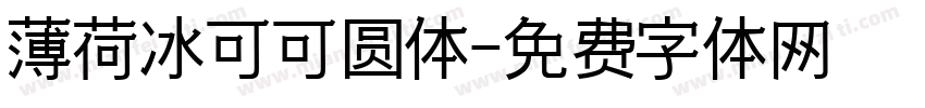 薄荷冰可可圆体字体转换