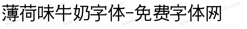 薄荷味牛奶字体字体转换