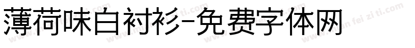 薄荷味白衬衫字体转换