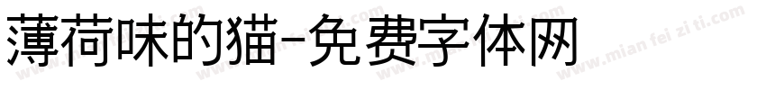 薄荷味的猫字体转换