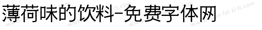 薄荷味的饮料字体转换