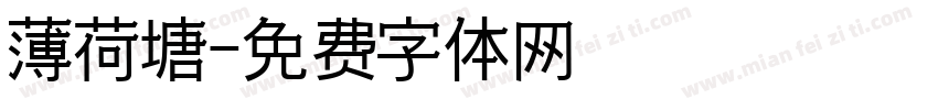 薄荷塘字体转换