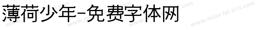 薄荷少年字体转换