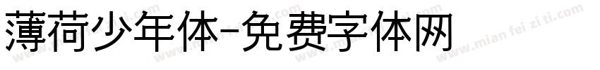 薄荷少年体字体转换