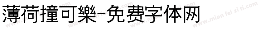 薄荷撞可樂字体转换