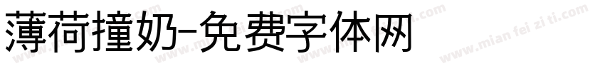 薄荷撞奶字体转换