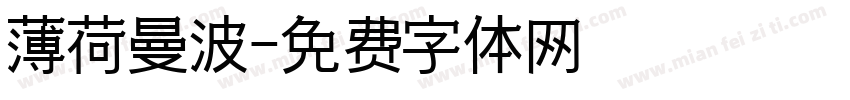 薄荷曼波字体转换