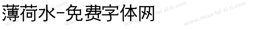 薄荷水字体转换