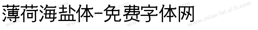 薄荷海盐体字体转换