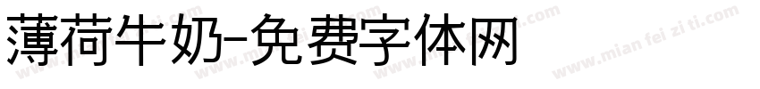 薄荷牛奶字体转换