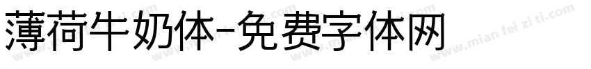 薄荷牛奶体字体转换