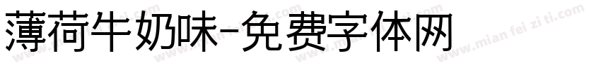 薄荷牛奶味字体转换
