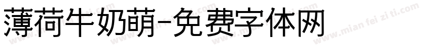 薄荷牛奶萌字体转换