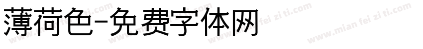 薄荷色字体转换