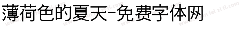 薄荷色的夏天字体转换