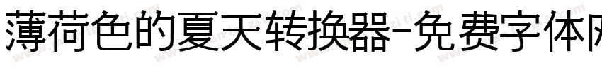 薄荷色的夏天转换器字体转换