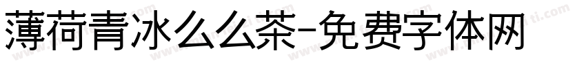 薄荷青冰么么茶字体转换