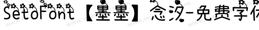 SetoFont【墨墨】念汐字体转换
