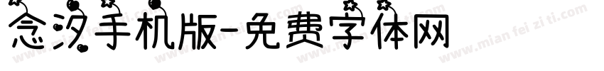 念汐手机版字体转换