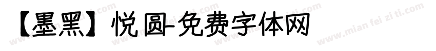 【墨黑】悦圆字体转换
