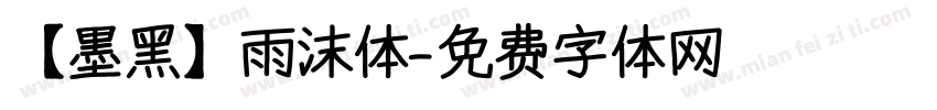 【墨黑】雨沫体字体转换