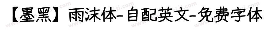 【墨黑】雨沫体-自配英文字体转换