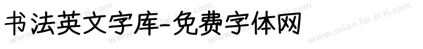 书法英文字库字体转换